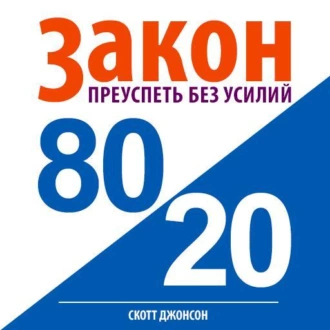 Закон 80/20: преуспеть без усилий - Скотт Джонсон