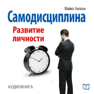 Самодисциплина. Развитие личности — Майкл Уилсон