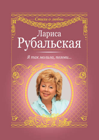 СТИХИ ДЛЯ ДУШИ | Лариса Рубальская