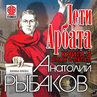 Дети Арбата. Книга третья. Прах и пепел - Анатолий Рыбаков