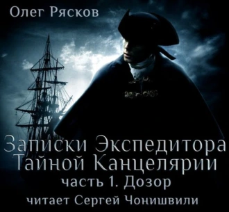 Записки экспедитора Тайной канцелярии. Дозор - Олег Рясков