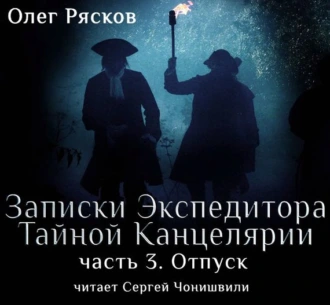 Записки экспедитора Тайной канцелярии. Отпуск — Олег Рясков