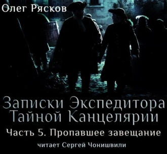 Записки экспедитора Тайной канцелярии. Пропавшее завещание - Олег Рясков