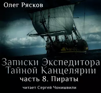 Записки экспедитора Тайной канцелярии. Пираты — Олег Рясков