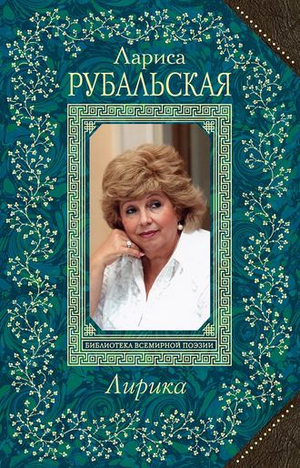 Лариса Рубальская. Давай поаплодируем...