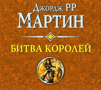 Битва королей - Джордж Р. Р. Мартин