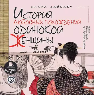 История любовных похождений одинокой женщины - Ихара  Сайкаку