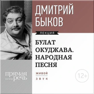 Лекция «Булат Окуджава. Народная песня» — Дмитрий Быков