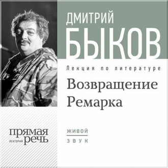 Лекция «Возвращение Ремарка. Лекция 2» — Дмитрий Быков