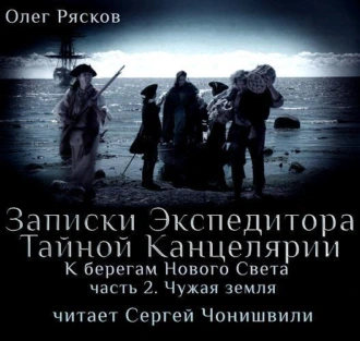 К берегам Нового Света-2. Чужая земля - Олег Рясков