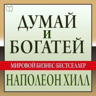 Думай и богатей - Наполеон Хилл