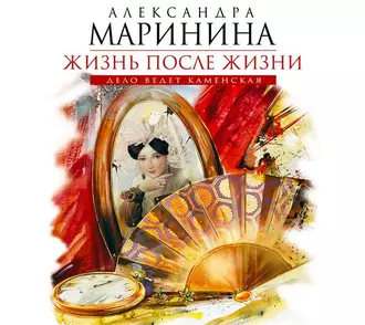 Жизнь после Жизни — Александра Маринина