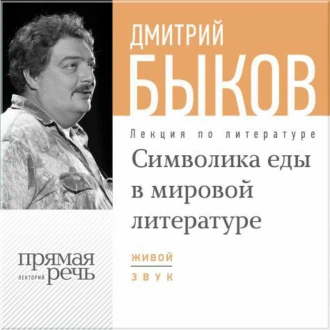 Лекция «Символика еды в мировой литературе» — Дмитрий Быков