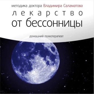 Лекарство от бессонницы — Владимир Саламатов