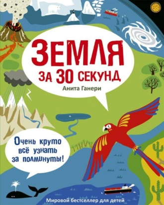 Земля за 30 секунд - Анита Ганери