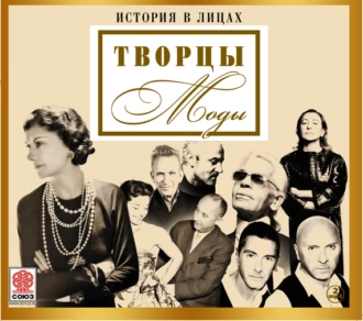 Великие творцы моды — Сборник