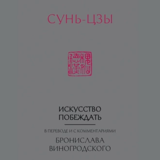 Искусство побеждать. В переводе и с комментариями Бронислава Виногродского - Сунь-цзы