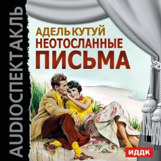 Неотосланные письма (спектакль) — Адель Кутуй