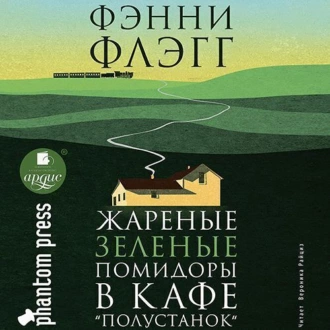 Жареные зеленые помидоры в кафе «Полустанок» — Фэнни Флэгг