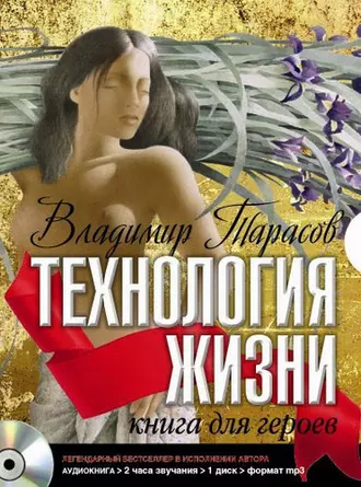 Технология жизни. Книга для героев — Владимир Тарасов