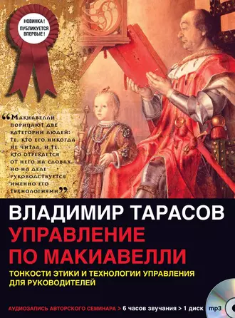 Управление по Макиавелли (первая часть) — Владимир Тарасов