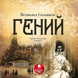 Гений — Всеволод Соловьев