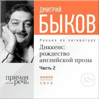 Лекция «Диккенс: рождество английской прозы. Часть 2» — Дмитрий Быков