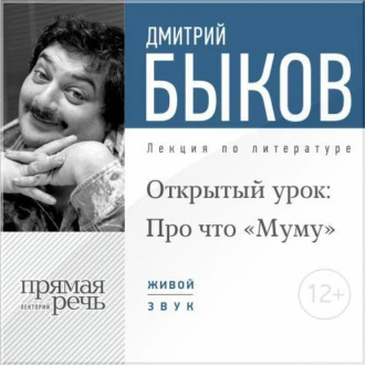 Лекция «Открытый урок: Про что „Муму“» — Дмитрий Быков