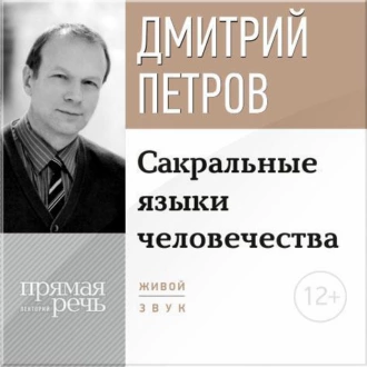 Лекция «Сакральные языки человечества» — Дмитрий Петров