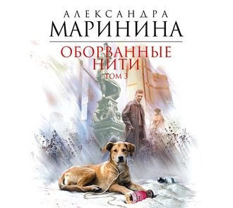 Оборванные нити. Том 3 — Александра Маринина