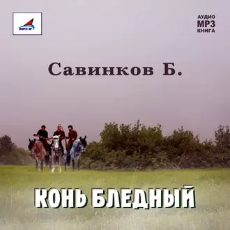 Конь бледный — В. Ропшин