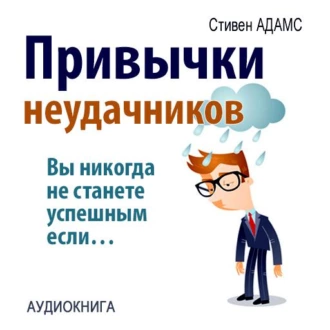 Привычки неудачников. Ты не станешь успешным, если… — Стивен Адамс