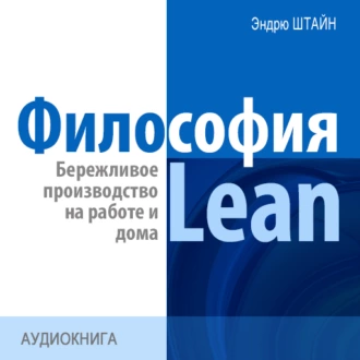 Философия Lean. Бережливое производство на работе и дома - Эндрю Штайн