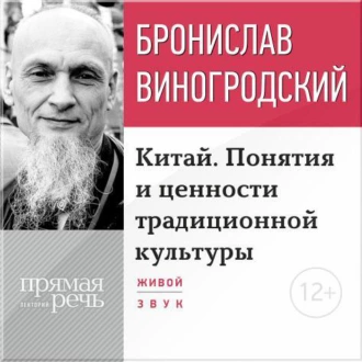 Лекция «Китай. Понятия и ценности традиционной культуры» — Бронислав Виногродский