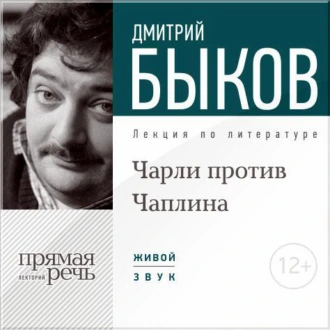 Лекция «Чарли против Чаплина» - Дмитрий Быков