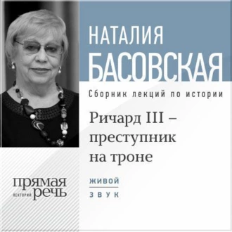 Лекция «Ричард III – преступник на троне» — Наталия Басовская