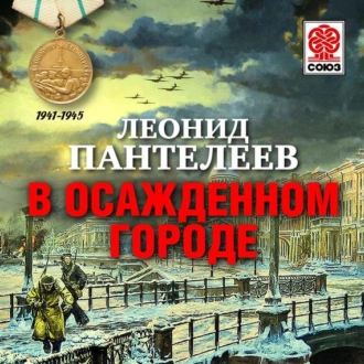 В осажденном городе — Леонид Пантелеев