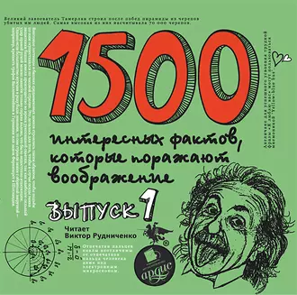 1500 интересных фактов, которые поражают воображение. Выпуск 1 - Андрей Ситников