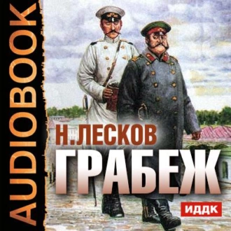 Грабеж - Николай Лесков