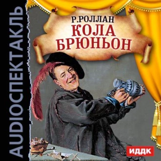 Кола Брюньон (спектакль) — Ромен Роллан