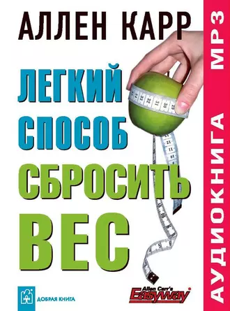 Легкий способ сбросить вес — Аллен Карр