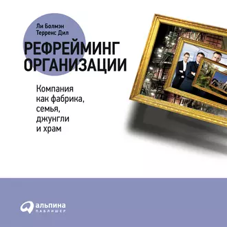 Рефрейминг организации: Компания как фабрика, семья, джунгли и храм — Ли Болмэн