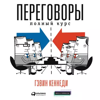 Переговоры. Полный курс - Гэвин Кеннеди