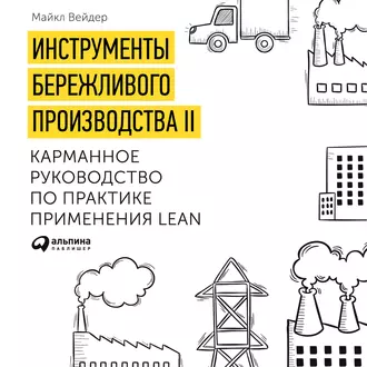 Инструменты бережливого производства. Мини-руководство по внедрению методик бережливого производства - Майкл Вэйдер