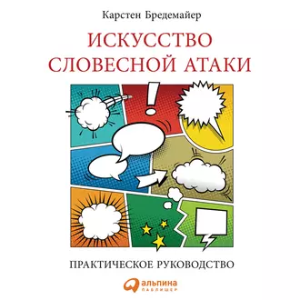 Искусство словесной атаки - Карстен Бредемайер