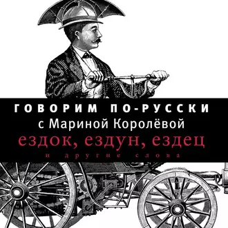 Говорим по-русски. Выпуск 1 - Марина Королёва