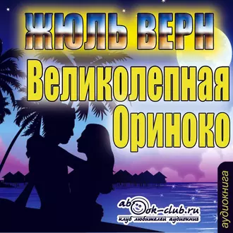 Великолепное Ориноко - Жюль Верн