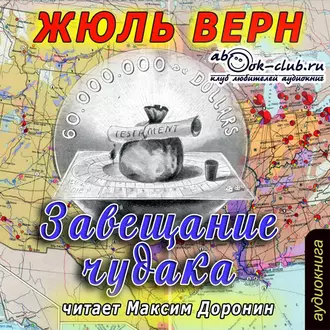 Завещание чудака - Жюль Верн