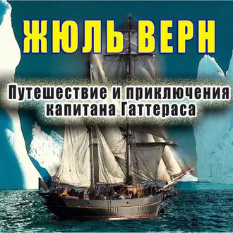 Путешествие и приключения капитана Гаттераса — Жюль Верн