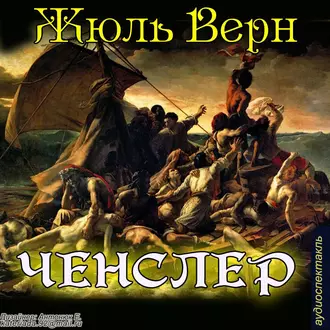 «Ченслер» — Жюль Верн